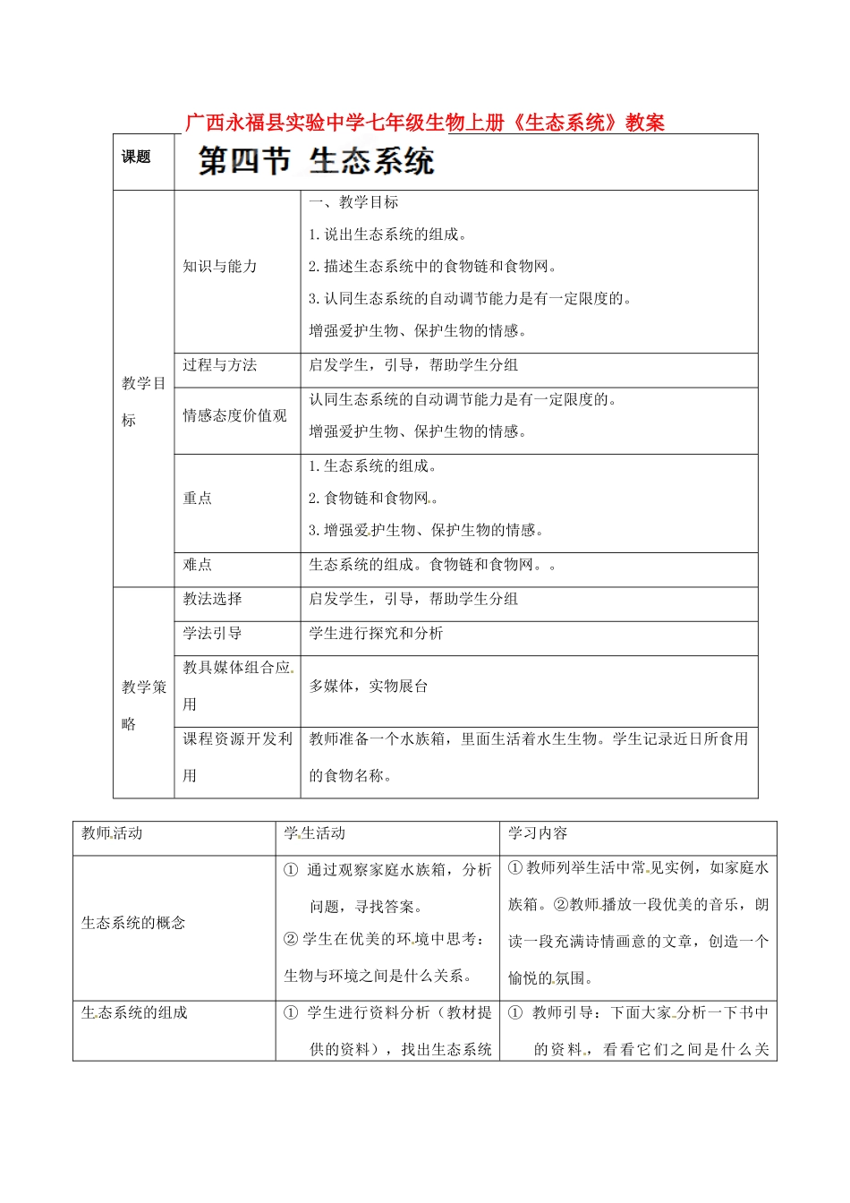 广西永福县实验中学七年级生物上册《生态系统》教案_第1页