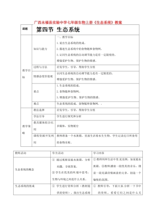 广西永福县实验中学七年级生物上册《生态系统》教案