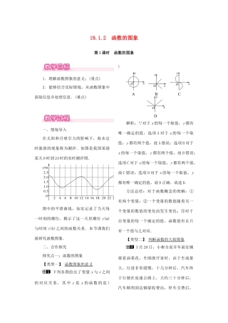 春八年级数学下册 第十九章 一次函数 19.1 函数 19.1.2 函数的图象 第1课时 函数的图象教案 （新版）新人教版-（新版）新人教版初中八年级下册数学教案