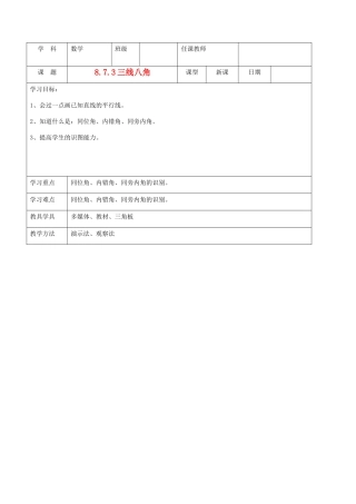 北京市窦店中学七年级数学下册 8.7.3三线八角教案 北京课改版