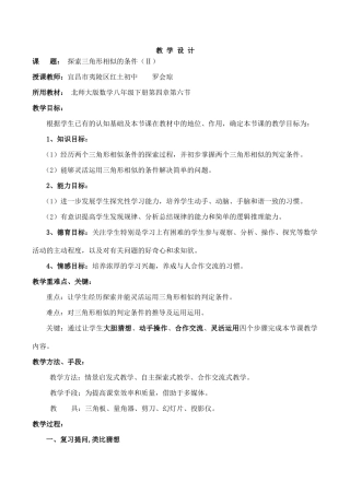 八年级数学下4.6探索三角形相似的条件教案北师大版