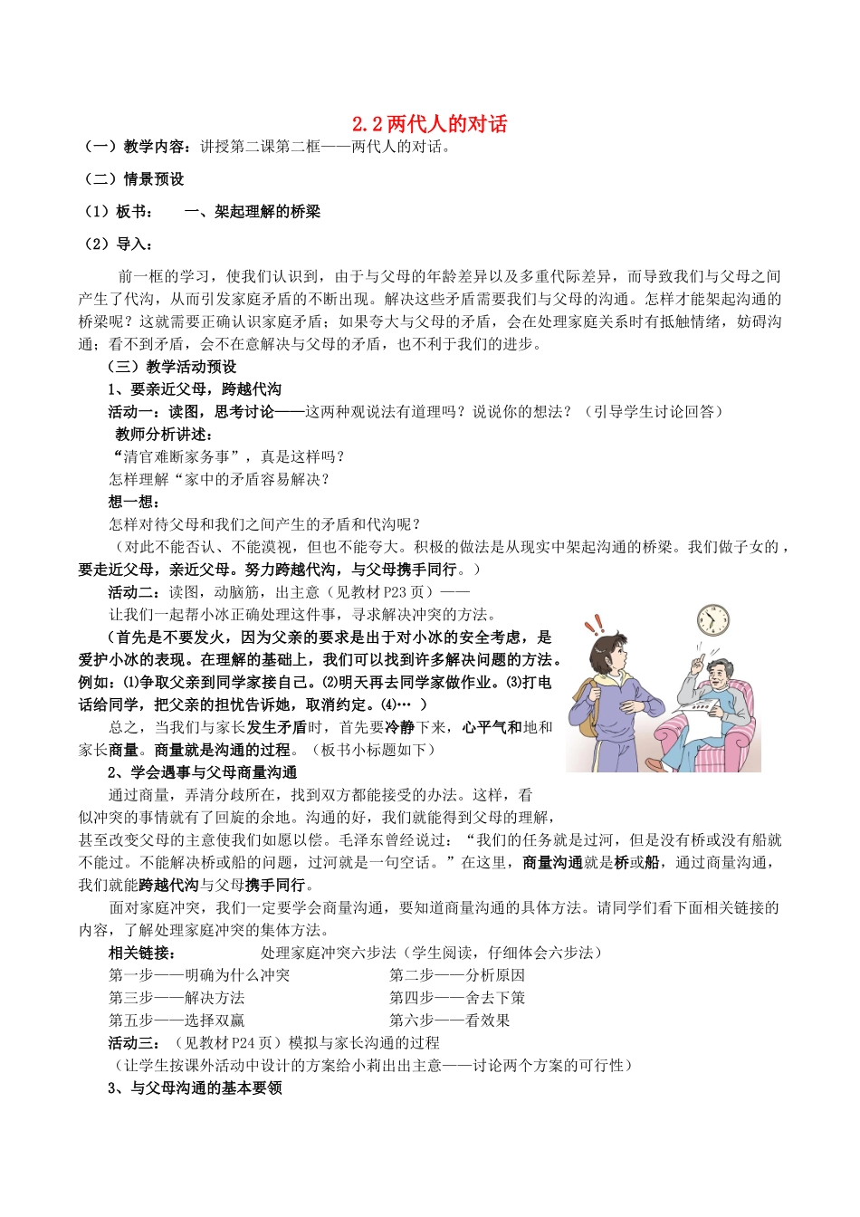 八年级政治上册 2.2 两代人的对话教学设计1 新人教版-新人教版初中八年级上册政治教案_第1页