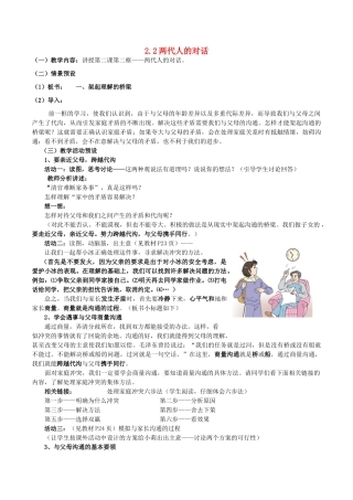 八年级政治上册 2.2 两代人的对话教学设计1 新人教版-新人教版初中八年级上册政治教案