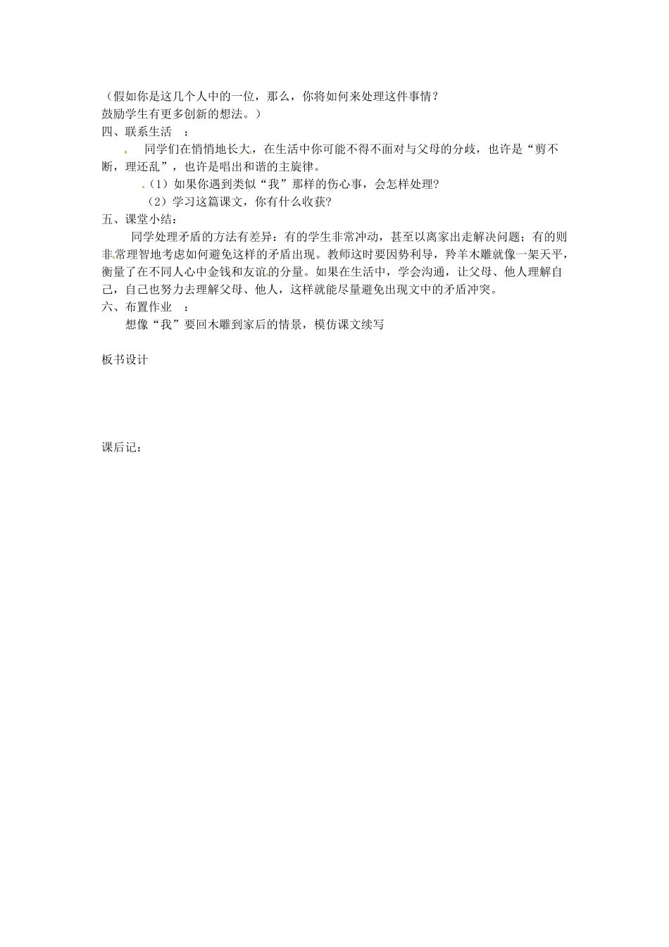 新疆奎屯市第八中学七年级语文上册 3 羚羊木雕教案 （新版）新人教版_第2页