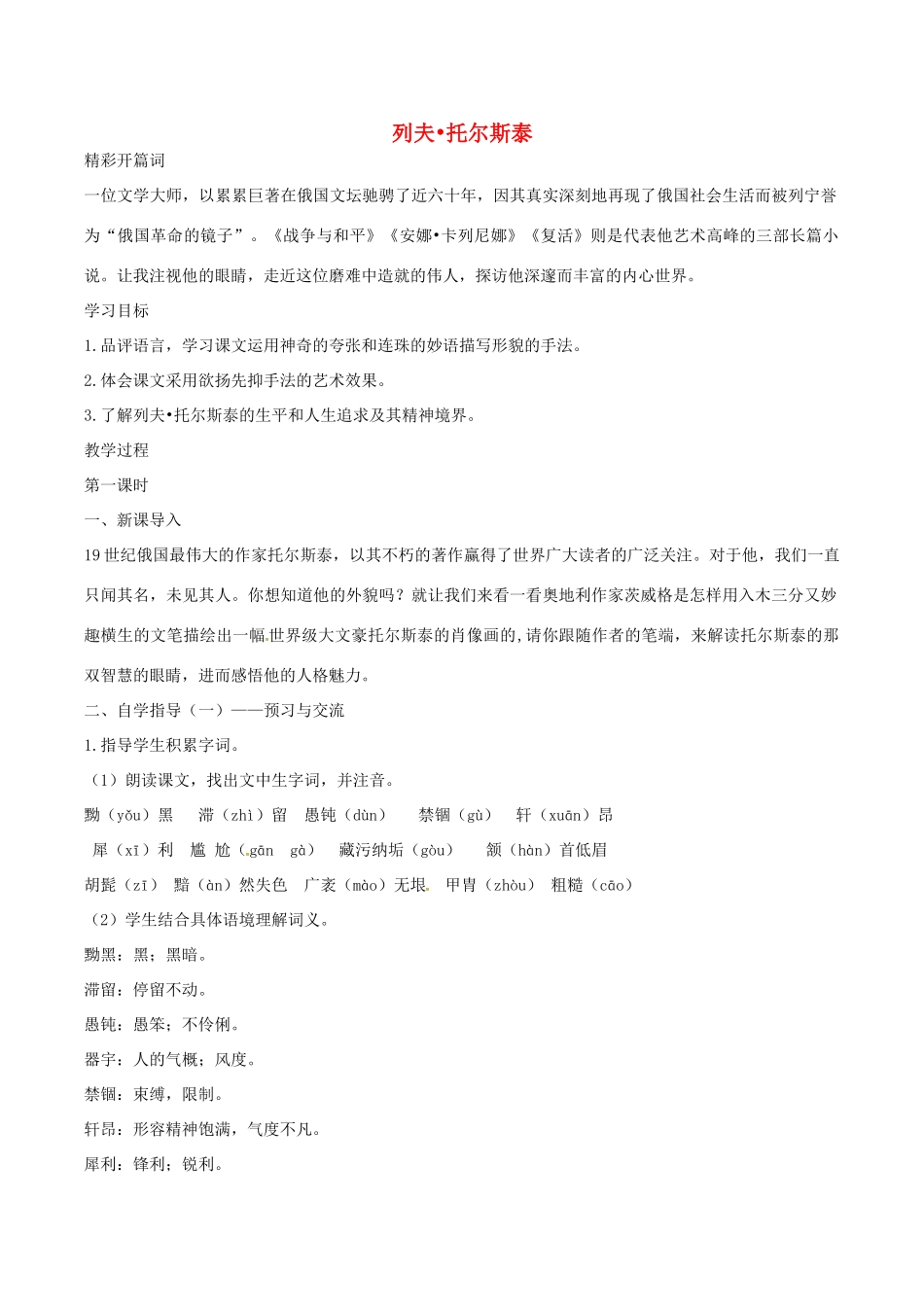 （秋季版）七年级语文下册 第3单元 11 列夫 托尔斯泰教案 语文版-语文版初中七年级下册语文教案_第1页