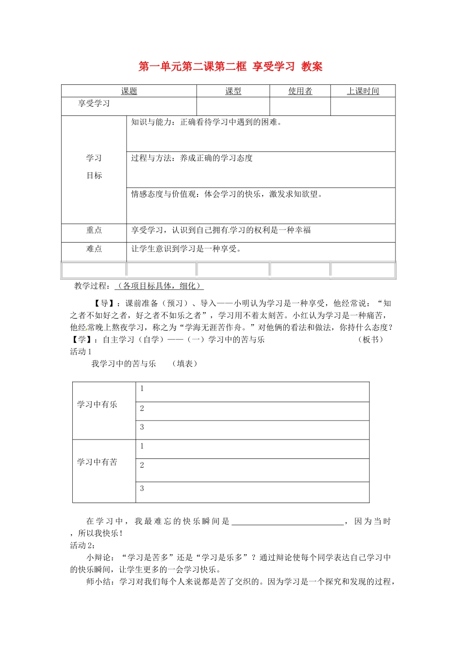 重庆市马王坪学校七年级政治上册 第一单元 第二课 第二框 享受学习教案 新人教版_第1页