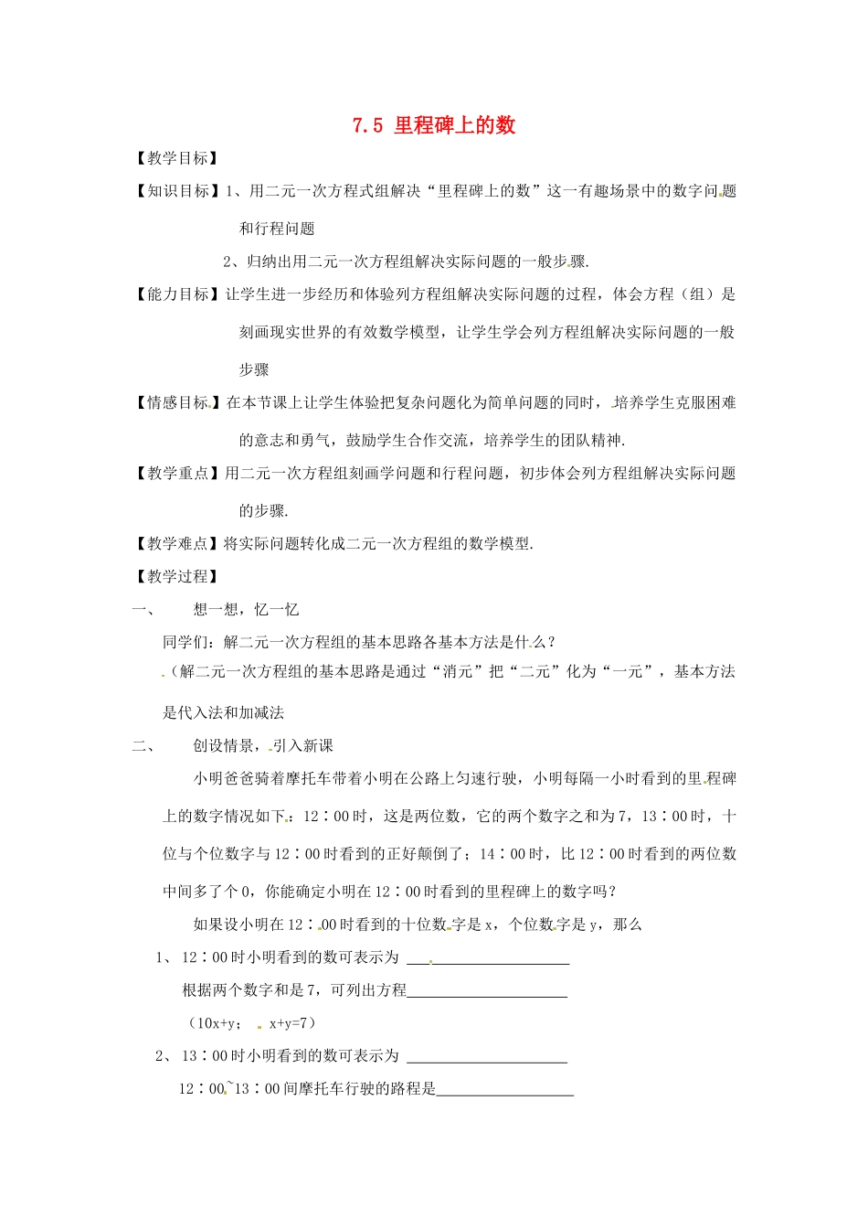 甘肃省临泽县第二中学八年级数学上册 7.5 里程碑上的数（第2课时）教案 北师大版_第1页