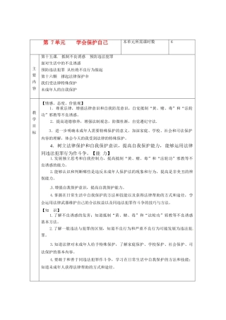 山东省邹平县实验中学七年级政治下册 第7单元 学会保护自己教案 北师大版