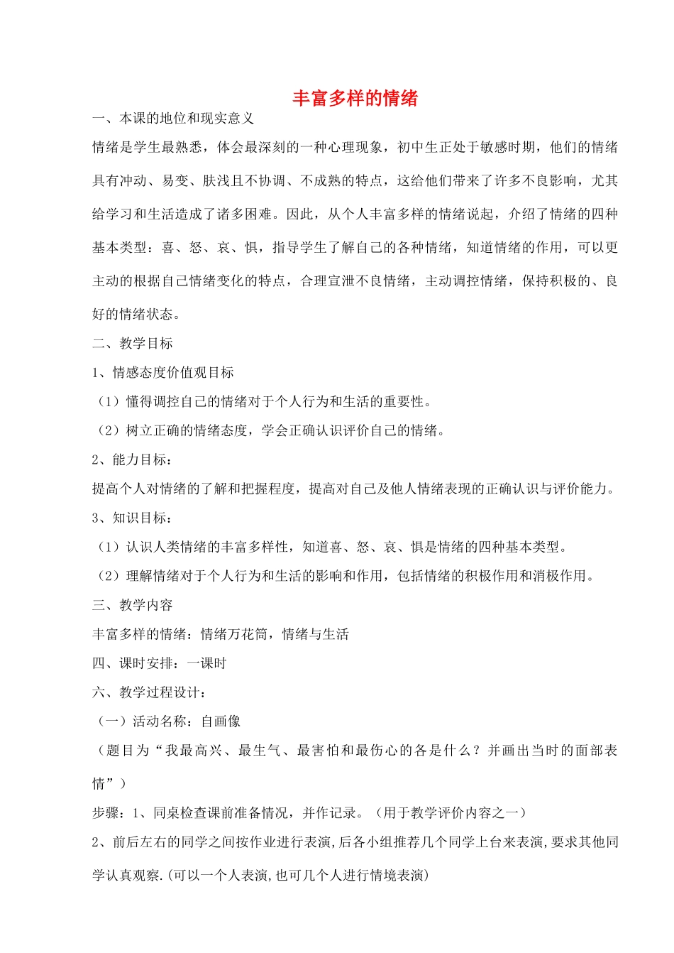 七年级政治上册 3.6.1 丰富多样的情绪教学设计 新人教版-新人教版初中七年级上册政治教案_第1页