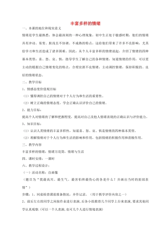 七年级政治上册 3.6.1 丰富多样的情绪教学设计 新人教版-新人教版初中七年级上册政治教案