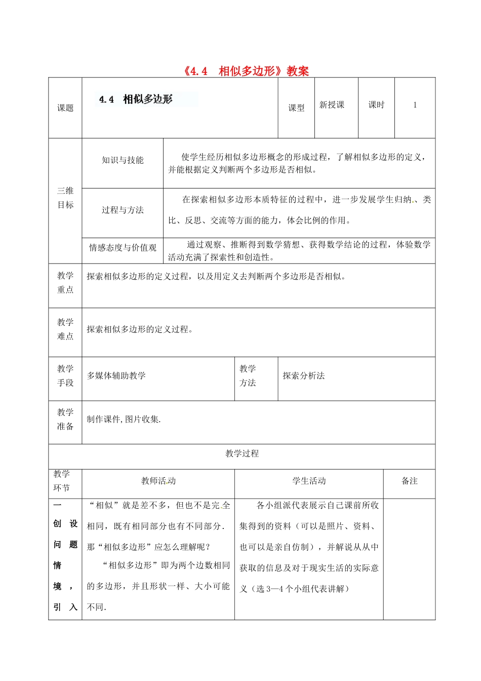 广东省茂名市愉园中学八年级数学下册《4.4  相似多边形》教案 北师大版_第1页
