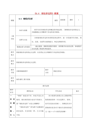 广东省茂名市愉园中学八年级数学下册《4.4  相似多边形》教案 北师大版