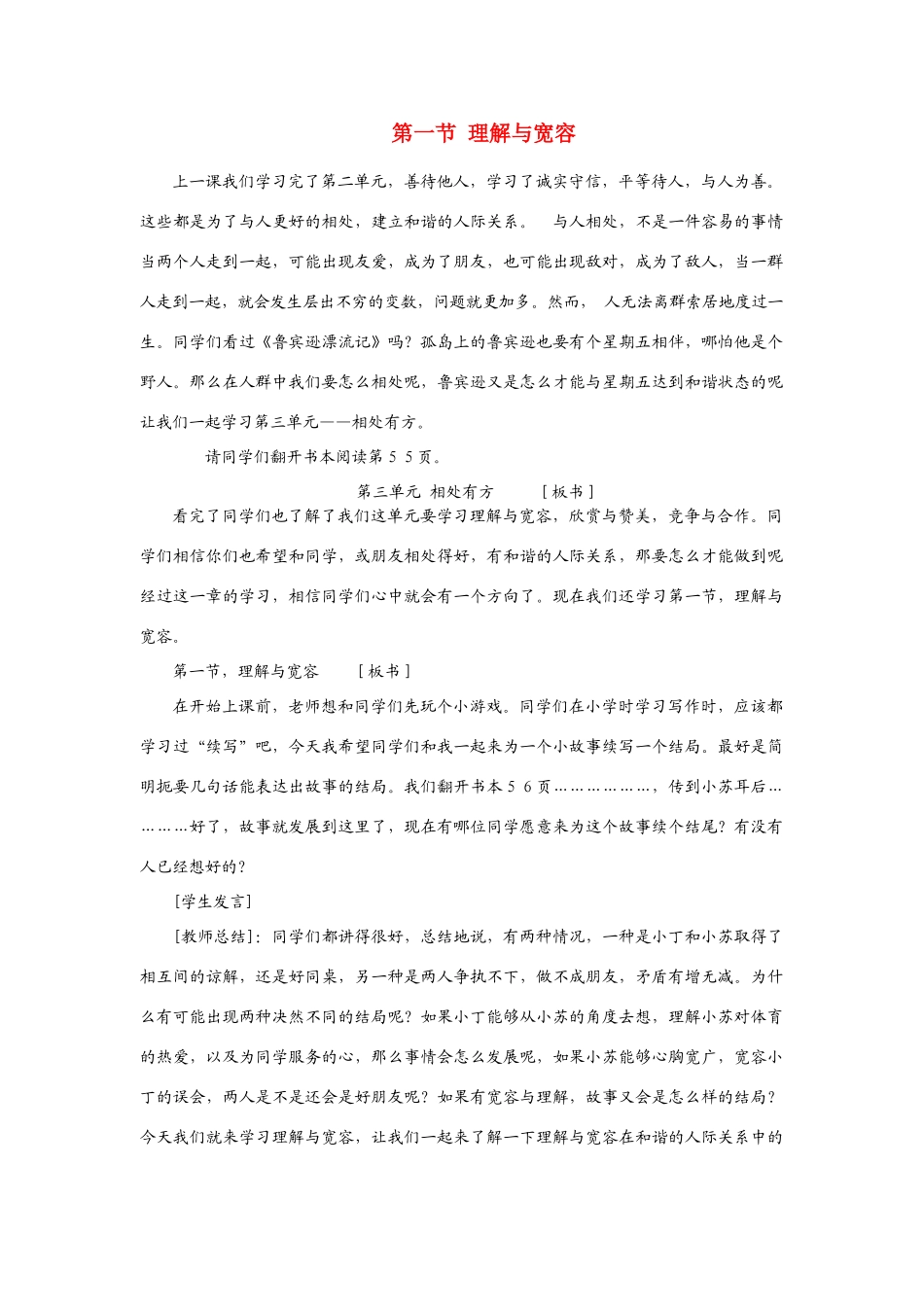 八年级政治理解与宽容的教学设计粤教版_第1页