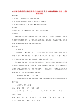 山东省临沭县第三初级中学七年级语文上册《绿色蝈蝈》教案 人教新课标版