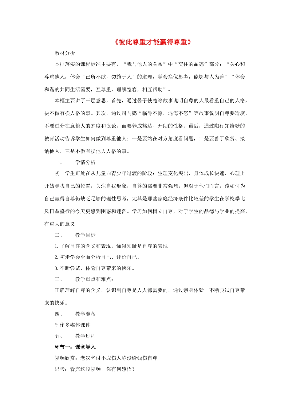 七年级政治下册《1.1.3 彼此尊重才能赢得尊重》活动探究型教案1 新人教版_第1页