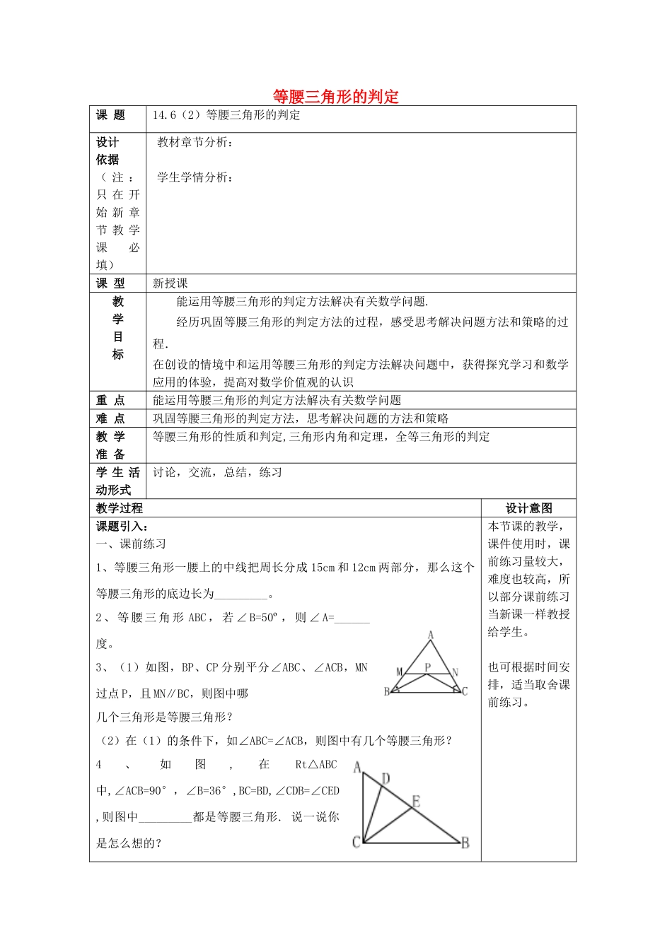 春七年级数学下册 14.6 等腰三角形的判定（2）教案 沪教版五四制-沪教版初中七年级下册数学教案_第1页