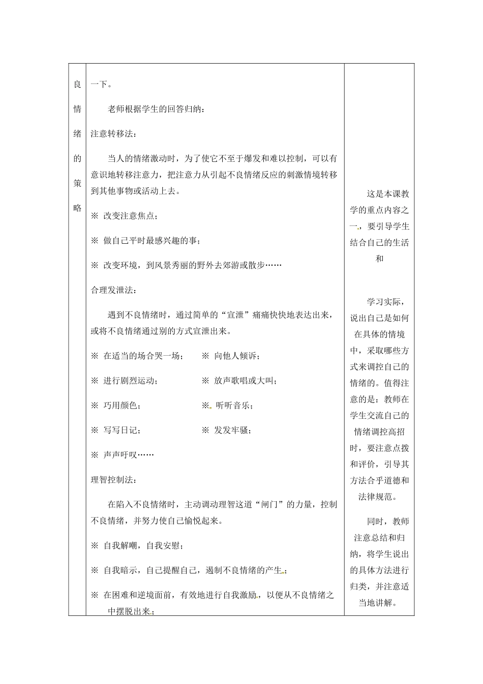 浙江省衢州市开化县池淮镇初级中学七年级思品上册 第六课 第二框 学会调控情绪教案 新人教版_第3页