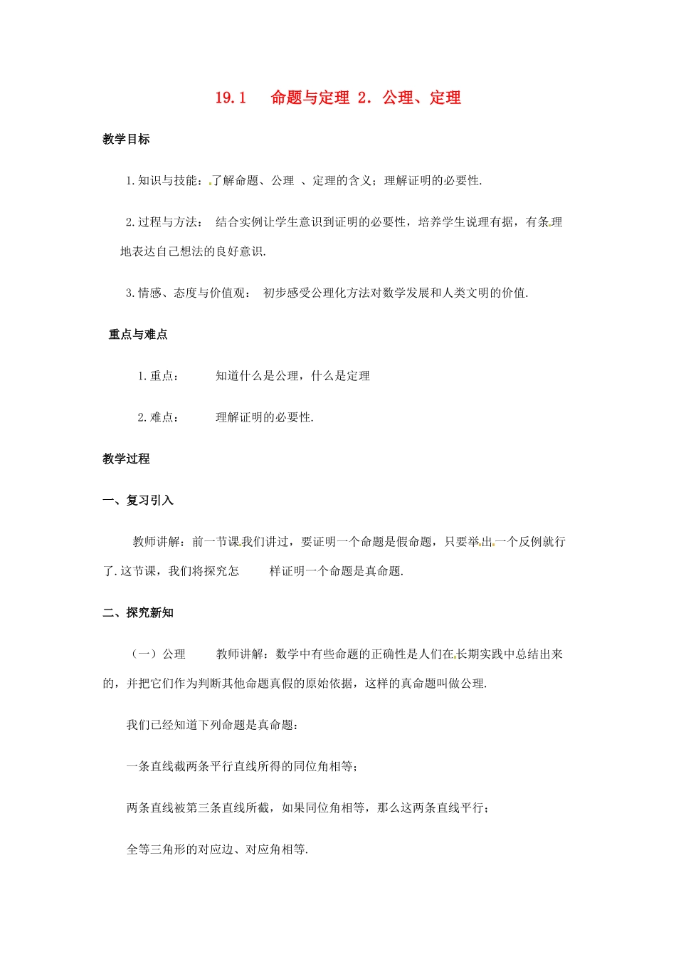八年级数学下册 19.1命题与定理（2）教案 华东师大版_第1页