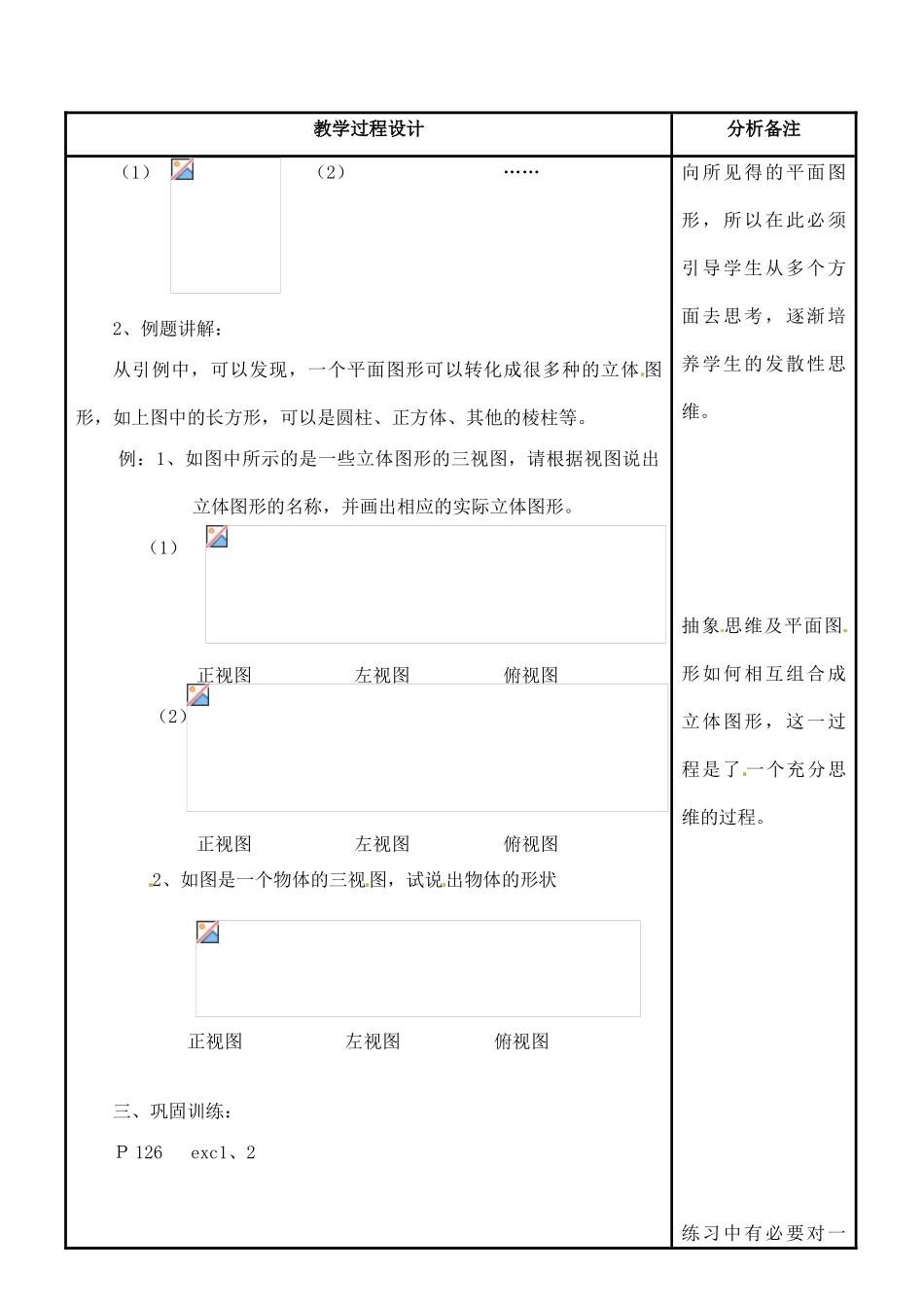 福建省泉州市泉港三川中学七年级数学上册 4.2.2 由视图到立体图形教案 华东师大版_第2页