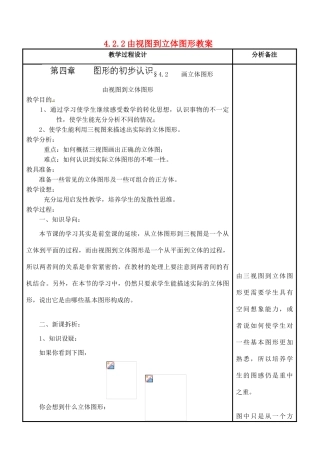福建省泉州市泉港三川中学七年级数学上册 4.2.2 由视图到立体图形教案 华东师大版