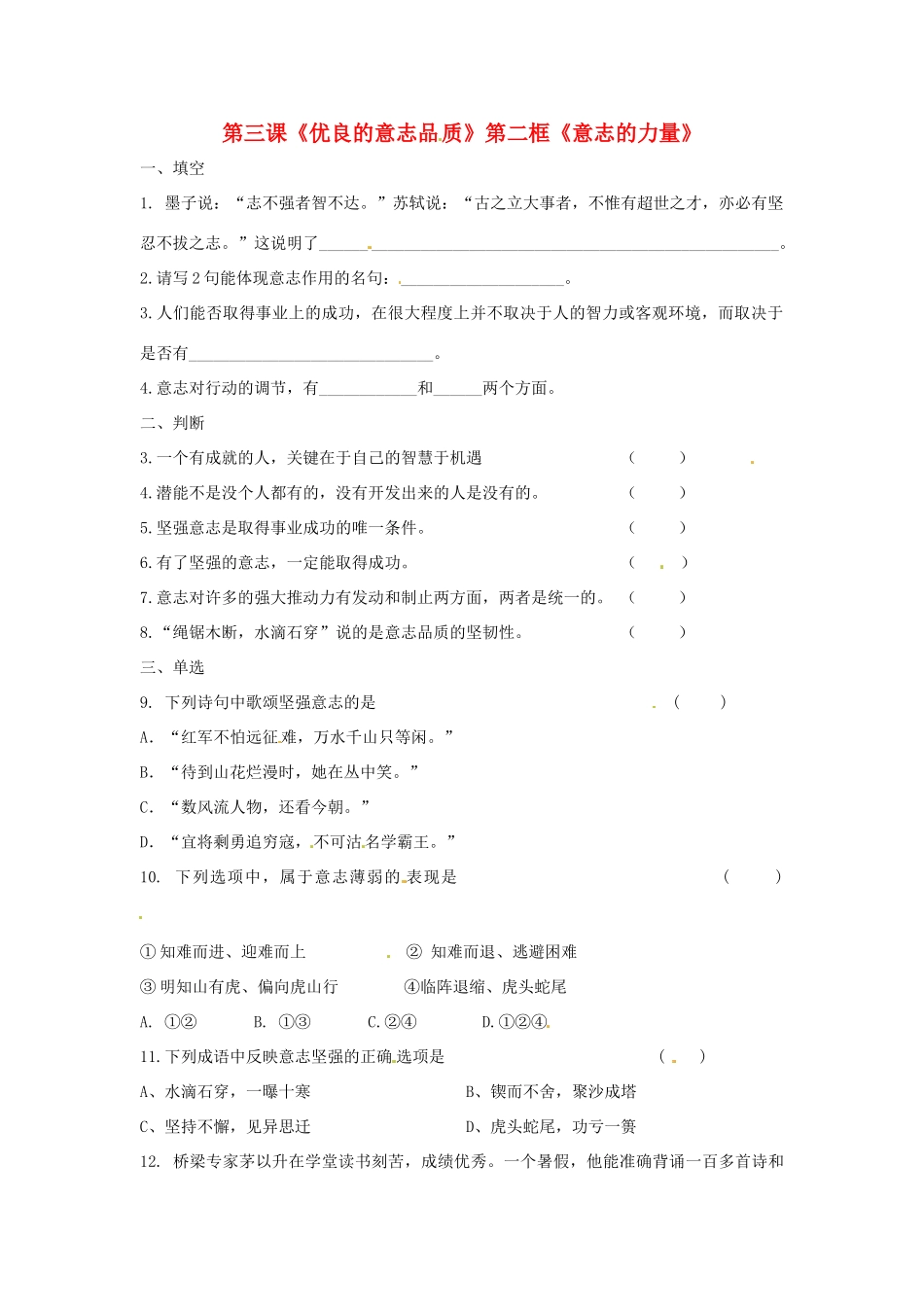 八年级政治上册 1.3 优良的意志品质 第二框 意志的特征教案 苏教版_第1页