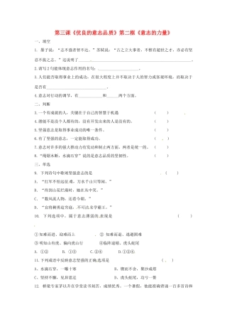 八年级政治上册 1.3 优良的意志品质 第二框 意志的特征教案 苏教版