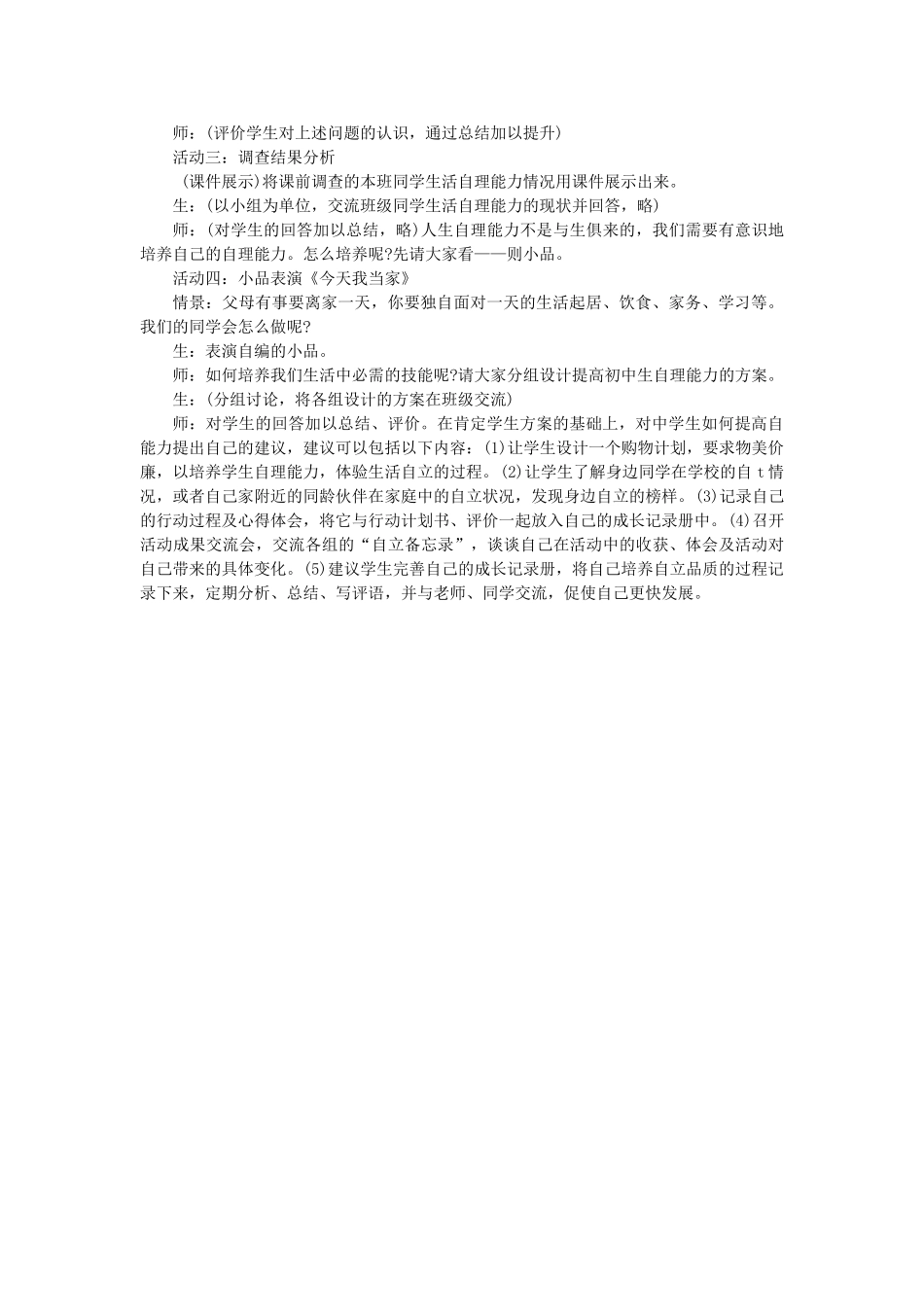 八年级政治上册第2课第一框自己的事情自己干教案苏教版_第2页