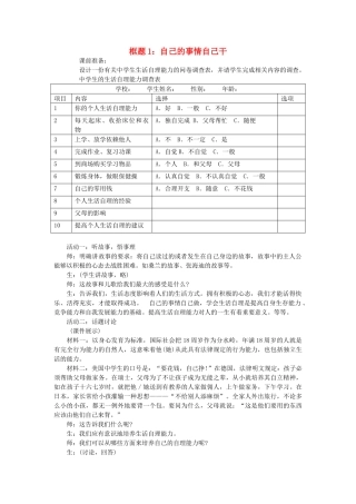 八年级政治上册第2课第一框自己的事情自己干教案苏教版