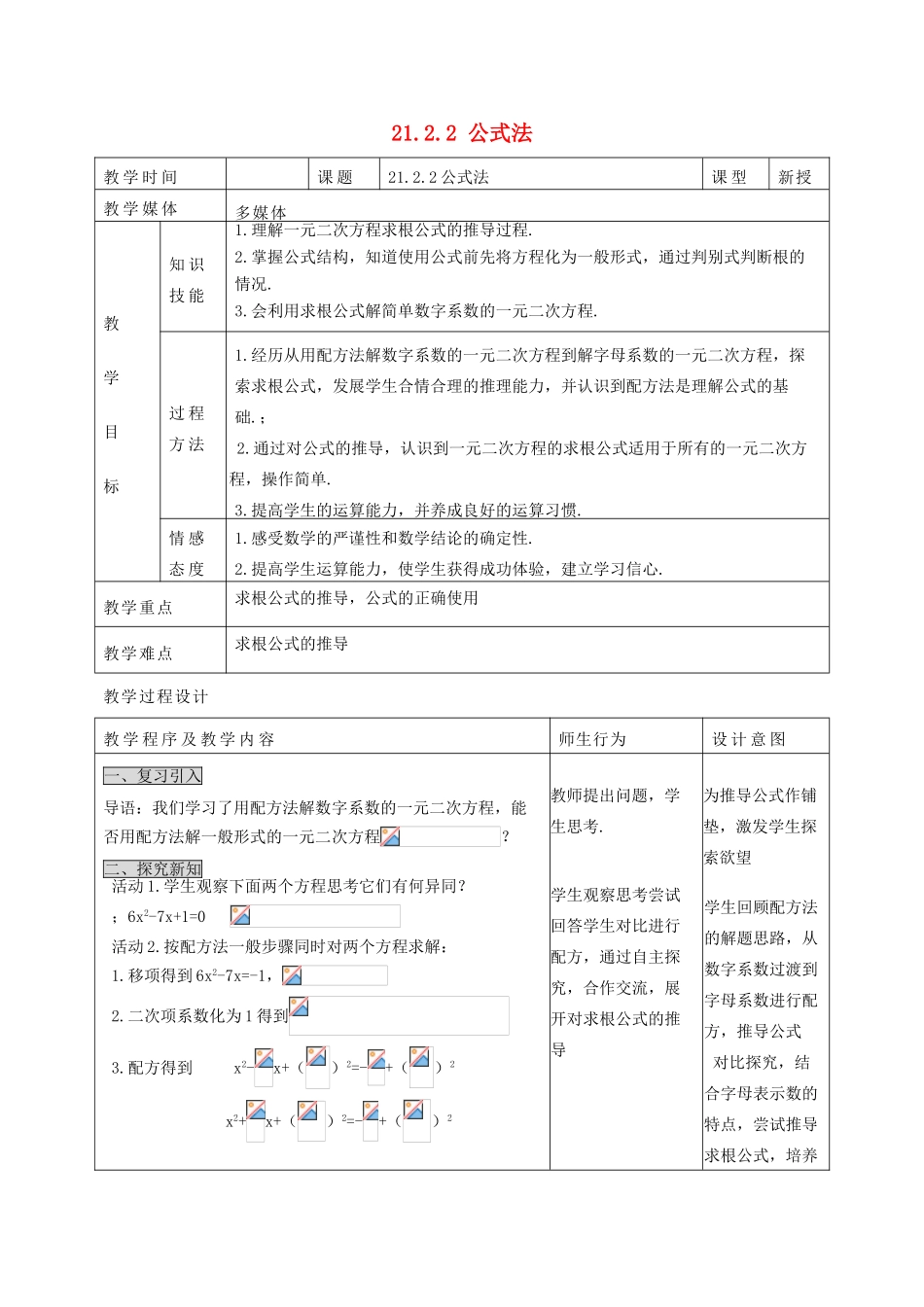 甘肃省通渭县黑燕山学校九年级数学上册 21.2.2 公式法教案 （新版）新人教版_第1页