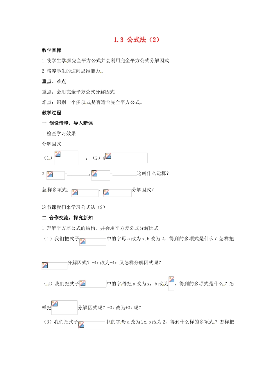 八年级数学下册 1.3《公式法（2）》教案 湘教版_第1页
