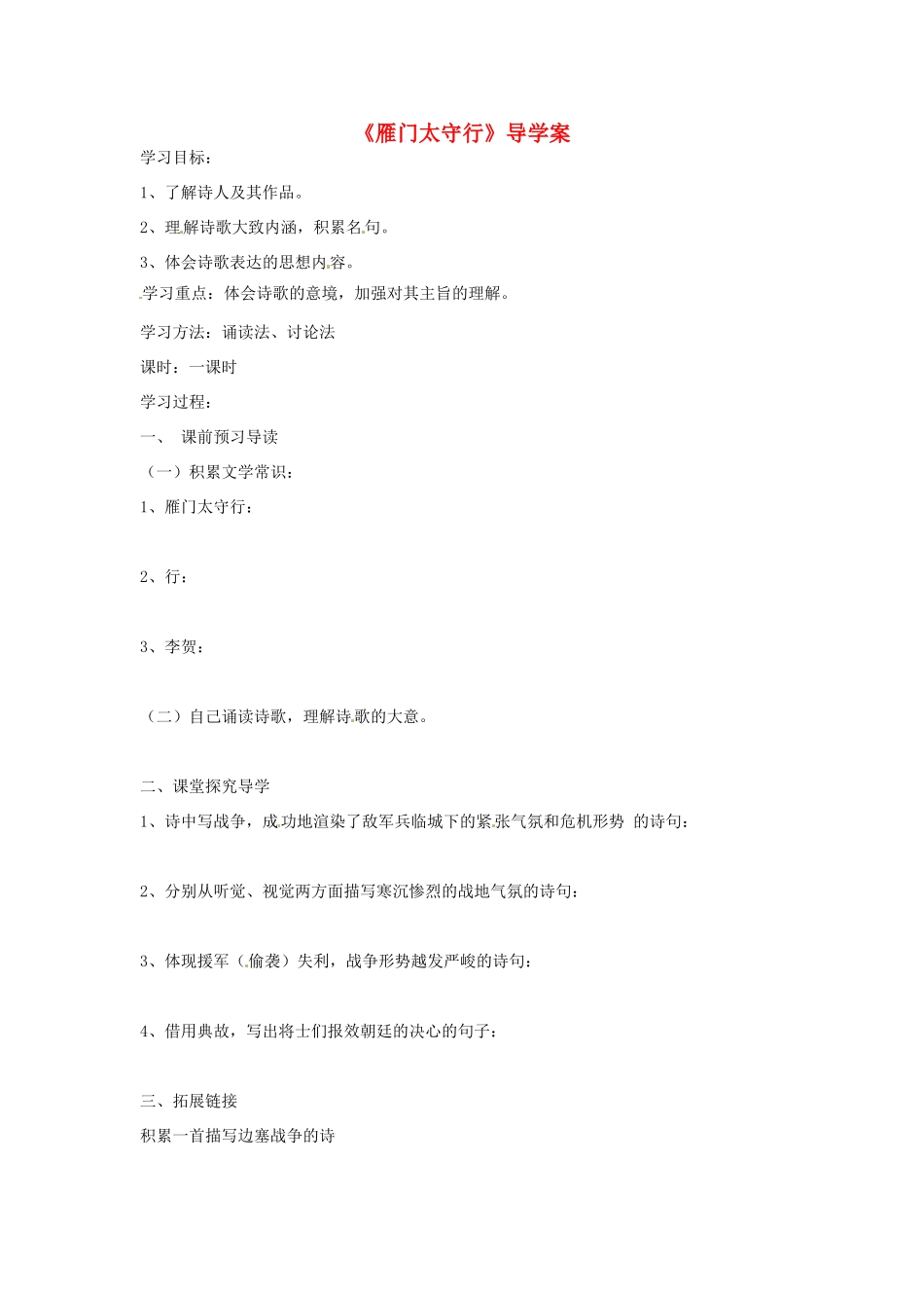 （秋季版）七年级语文下册 第五单元 17《诗词五首》雁门太守行教案 语文版-语文版初中七年级下册语文教案_第1页