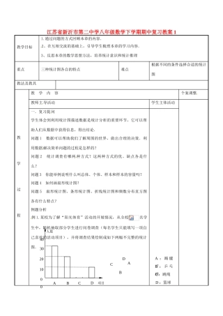 八年级数学下学期期中复习教案1 （新版）苏科版-（新版）苏科版初中八年级全册数学教案