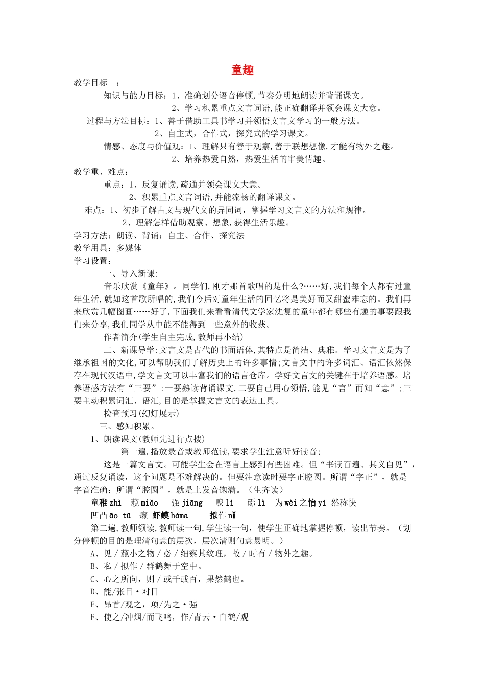 山东省临沭县七年级语文上册《童趣》教案_第1页