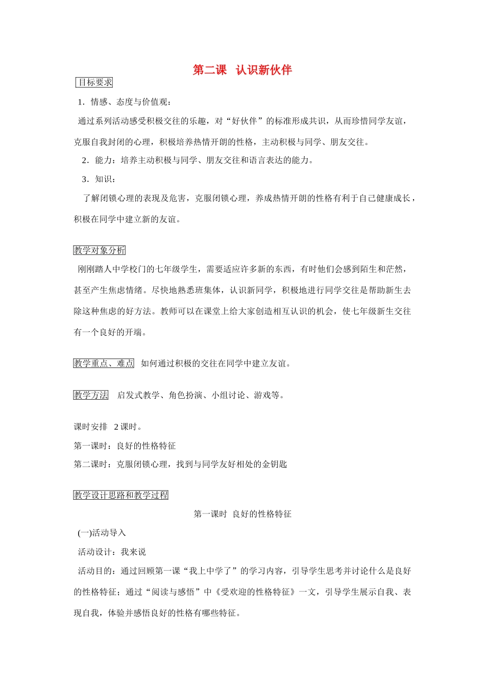 七年级政治上册 第二课 认识新伙伴教案 鲁教版_第1页