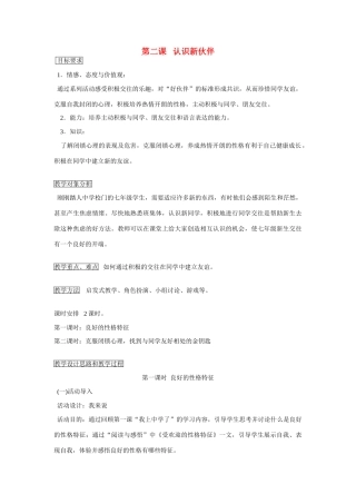 七年级政治上册 第二课 认识新伙伴教案 鲁教版