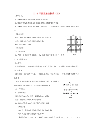 八年级数学上册《平面直角坐标系》（三） 教案 湘教版