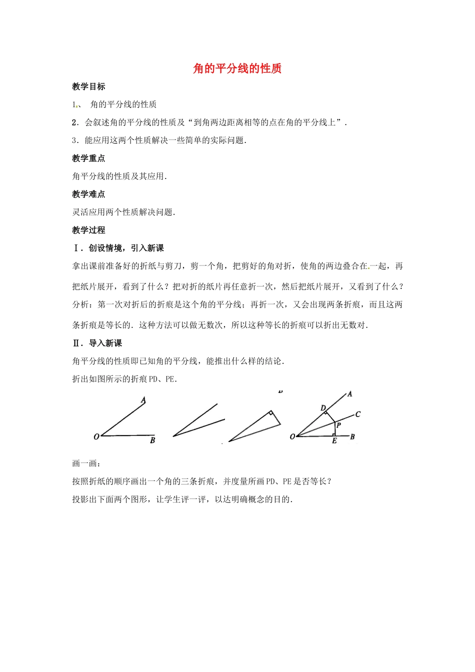 八年级数学上册 角的平分线的性质教案2 （新版）新人教版_第1页