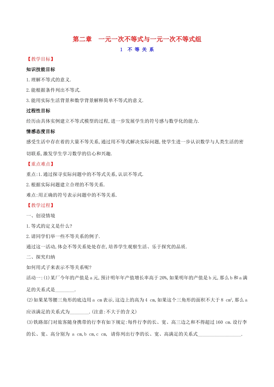 八年级数学下册 第二章 一元一次不等式和一元一次不等式组 2.1 不等关系教案 （新版）北师大版-（新版）北师大版初中八年级下册数学教案_第1页