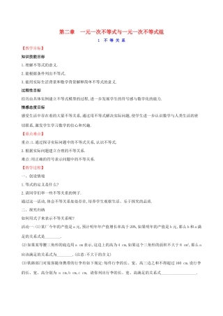 八年级数学下册 第二章 一元一次不等式和一元一次不等式组 2.1 不等关系教案 （新版）北师大版-（新版）北师大版初中八年级下册数学教案