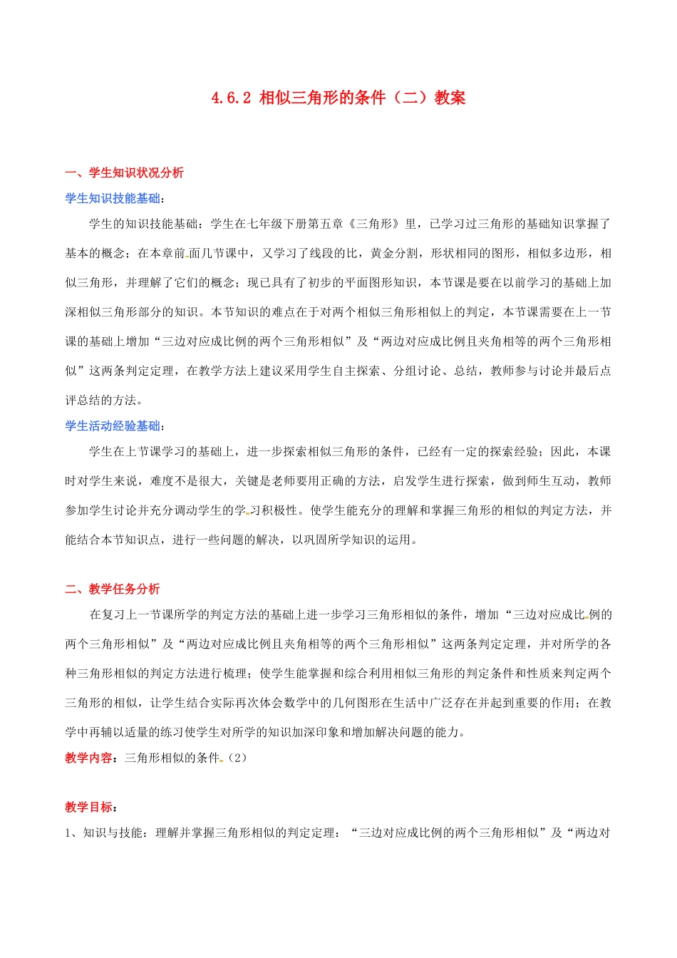 甘肃省张掖市临泽县第二中学八年级数学下册 4.6.2 相似三角形的条件（二）教案 北师大版_第1页