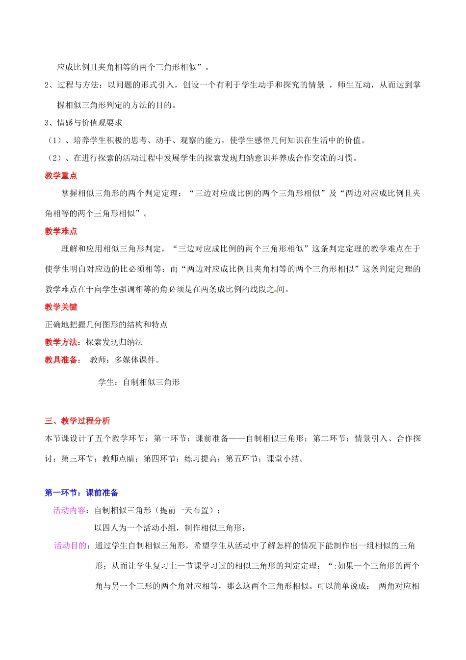 甘肃省张掖市临泽县第二中学八年级数学下册 4.6.2 相似三角形的条件（二）教案 北师大版_第2页