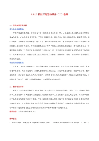 甘肃省张掖市临泽县第二中学八年级数学下册 4.6.2 相似三角形的条件（二）教案 北师大版