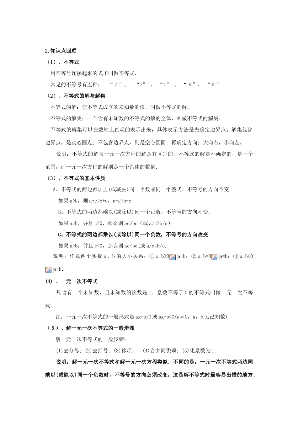 春七年级数学下册 第九章 不等式与不等式组小结与复习教案 （新版）新人教版-（新版）新人教版初中七年级下册数学教案_第2页