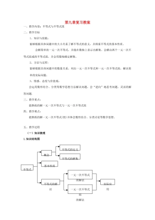 春七年级数学下册 第九章 不等式与不等式组小结与复习教案 （新版）新人教版-（新版）新人教版初中七年级下册数学教案