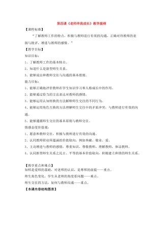 八年级政治上册 《老师伴我成长》教学提纲 人教新课标版