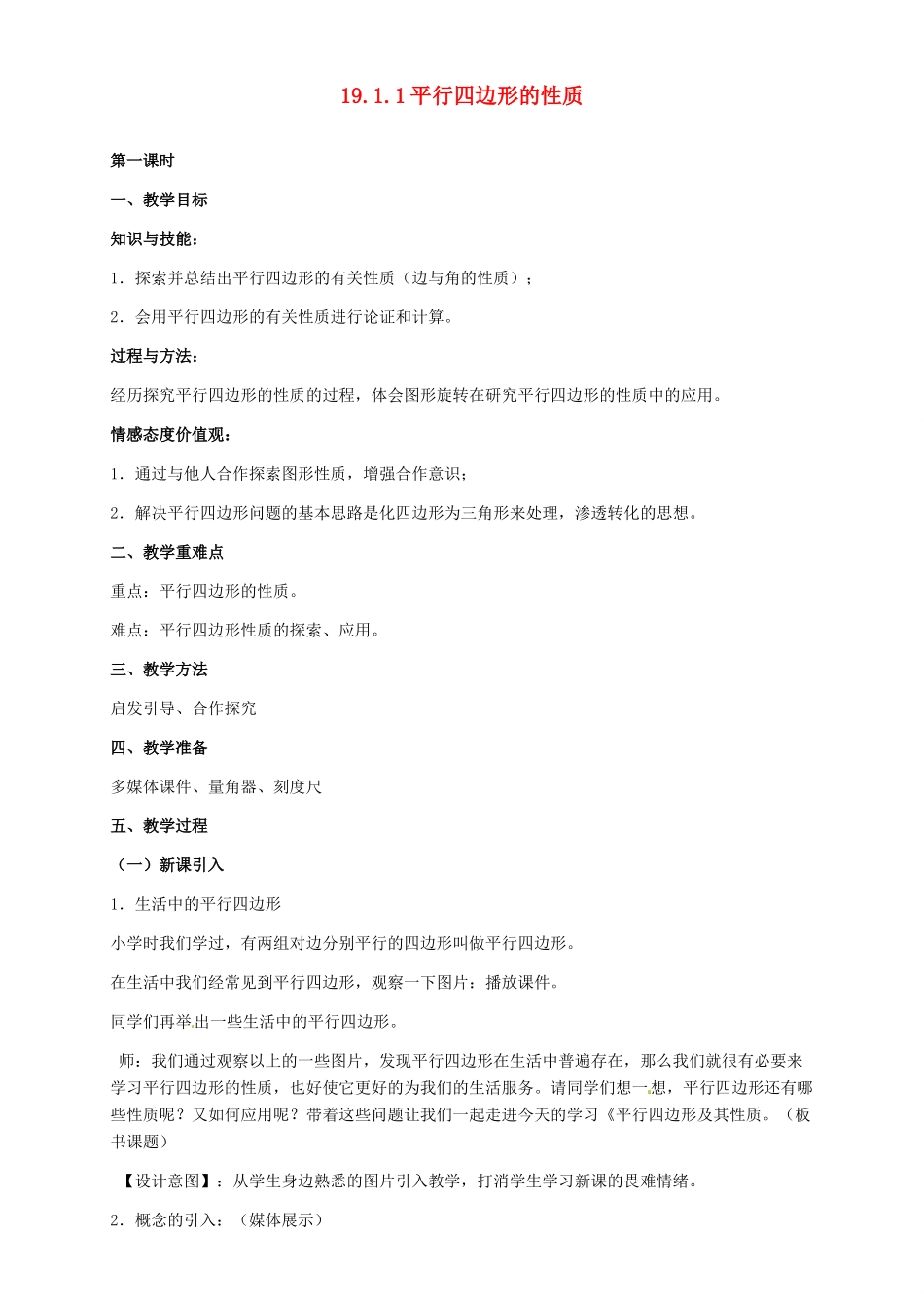 河北省秦皇岛市抚宁县驻操营学区八年级数学下册 19.1.1 平行四边形的性质教案 新人教版_第1页