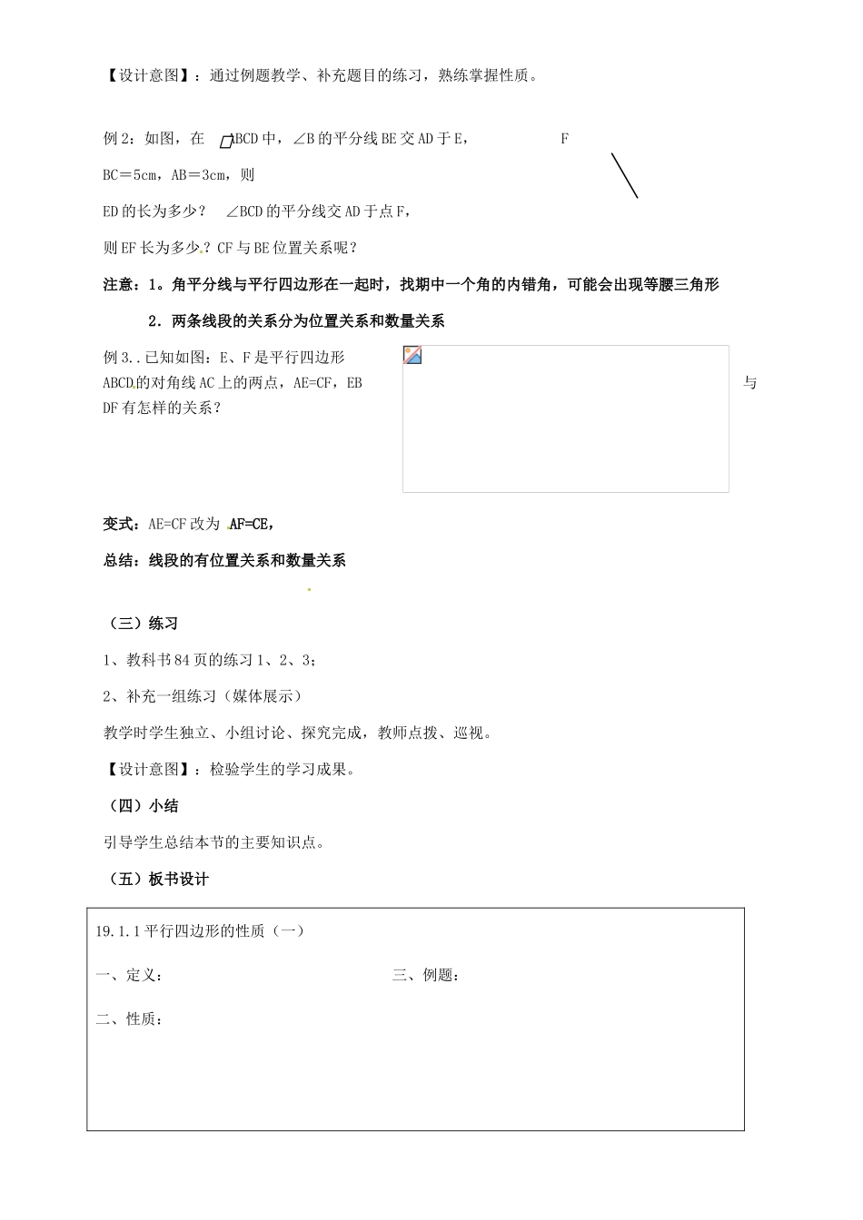 河北省秦皇岛市抚宁县驻操营学区八年级数学下册 19.1.1 平行四边形的性质教案 新人教版_第3页