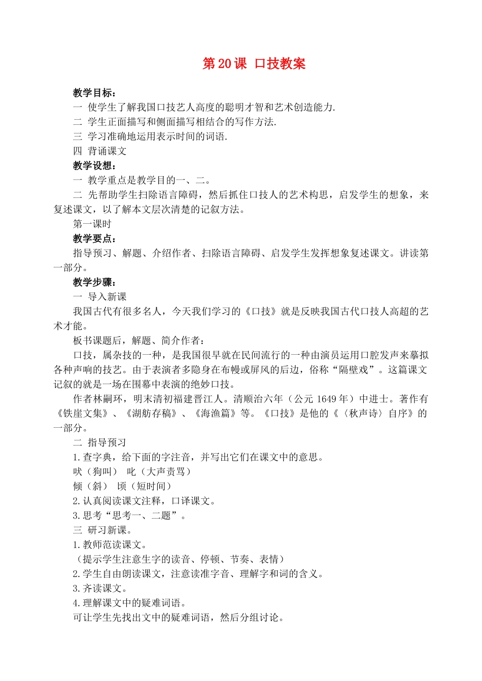 安徽省安庆市第九中学七年级语文下册 第20课 口技教案 新人教版_第1页
