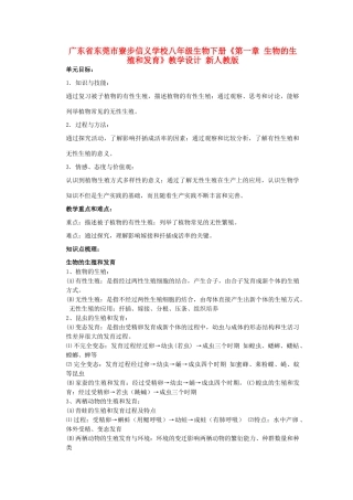 广东省东莞市寮步信义学校八年级生物下册《第一章 生物的生殖和发育》教学设计 新人教版