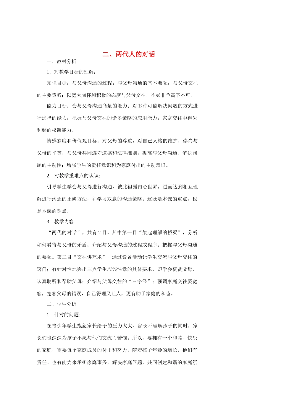 八年级政治2.2　两代人的对话　教案2人教版_第1页